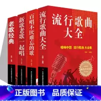[正版]4本 流行歌曲大全+百唱不厌难忘的歌+新歌老歌一起唱+老歌经典 网络经典新歌老歌经典大全美声唱法歌本歌词书 经