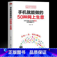[正版] 手机就能做的50种网上生意 实战攻略汇总, 网络兼职 电子商务个人创业 创业小项目大学生创业足不出户轻松致富