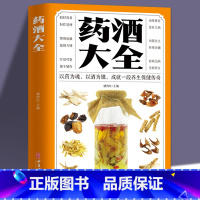 [正版]药酒大全药酒书泡酒配方大全书名医药酒老方大全肾补药酒中药泡酒药材 配方中医药酒书籍中国药酒配方书中华泡酒配方书