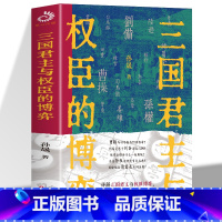 三国君主与权臣的博弈 [正版] 三国君主与权臣的博弈 孙晟著详解三国君主与权臣博弈一本书读懂魏蜀吴执刀人 一部三国志三