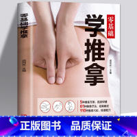 [正版]零基础学推拿 按摩穴位书籍图解手法按摩书养生书籍中医书籍大全穴位按摩书穴位书籍健康养生书籍中医推拿按摩书推拿按