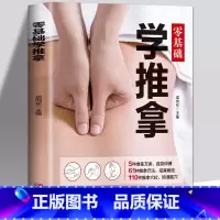 [正版]零基础学推拿 按摩穴位书籍图解手法按摩书养生书籍中医书籍大全穴位按摩书穴位书籍健康养生书籍中医推拿按摩书推拿按