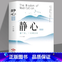 [2册]静心+人生三修 [正版]静心的智慧 静下来一切都会好 战胜焦虑抑郁的心理策略放下人生智慧哲学青春成功励志心灵鸡汤