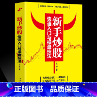 [正版]新手炒股快速入门与操盘技法 股市股票基础知识 炒股入门与技巧股市操练大全基金理财投资金融学趋势技术看盘分析炒股