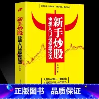 [正版]新手炒股快速入门与操盘技法 股市股票基础知识 炒股入门与技巧股市操练大全基金理财投资金融学趋势技术看盘分析炒股
