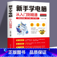 [正版] 新手学电脑从入门到精通 零基础word excel ppt计算机基础知识书籍计算机应用基础office办公软