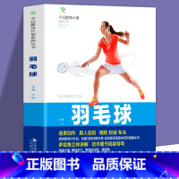 [正版]全新 全民健身计划系列丛书-羽毛球 连贯动作真人连拍细致专业的多视角立体讲解技术细节局部特写 羽毛球分步详解体