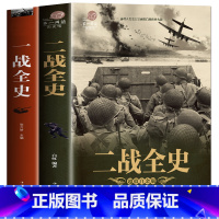 [正版]全新 全2册一战战史+二战战史 一战二战历史书籍 一战二战全史 第一次第二次世界大战史一战史+二战全史 军事书