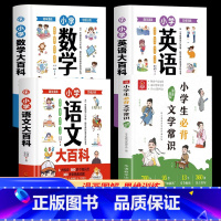 [4册]小学生必背文学常识+语数英大百科 小学通用 [正版]抖音同款小学生必背文学常识漫画图解1-6年级小学语文基础知识