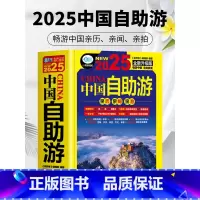 [4册]2025中国自助游+美丽中国系列 [正版]中国自助游2025全新旅游攻略国家旅游走遍游遍中国古镇风土人情书籍国内