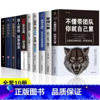[正版]10册 不懂带团队你就自己累高情商管理三分管人七分做人别输在不懂管理上企业领导力销售营销员工餐饮酒店类 管理方