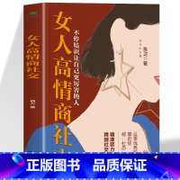 [6册]女人高情商社交+活得通透+情绪稳定+内心强大+高情商+懂博弈 [正版]女人高情商社交 不停结识让自己更厉害的人精