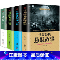 [正版]新品全4册世界经典悬疑故事侦探推理悬疑小说 微型小说大全集恐怖离奇诡异故事书短篇小说名作青少年中小学生成人