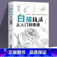 [正版]白描技法从入门到精通 工笔画人物花卉绘制技法大全绘制技法绘画基础教程书籍 绘画书籍 国画入门书籍教程画画书籍艺