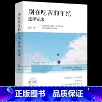 [正版]全新 别在吃苦的年纪选择安逸 沉白著 写给年轻人的正能量励志书籍人生哲理青春文学小说狼道青少年信心 女性灵