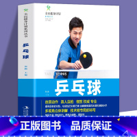 [正版]乒乓球书籍 练习击球 攻防与战术 乒乓球入门书籍 青少年学打乒乓球教程书 乒乓球击球技巧移动步法攻防技术 体育