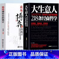 [2册]大生意人+商场博弈论的诡计 [正版] 大生意人 给年轻人有价值的218条经商哲学 金龙著 走商路悟商道学管理 领