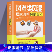 [正版]风湿类风湿居家调养常见百科 风湿类关节炎等常见病防治中医理疗经络按摩拔罐针灸艾灸家庭养生饮食忌宜 中西医学饮食