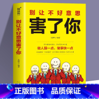 别让不好意思害了你 [正版]别让不好意思害了你 学会拒 和要求 学会赞美和沟通 不再懦弱和自卑 做强势的自己 青少年励志