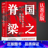 国之脊梁-中国科学家的家国天下 [正版] 国之脊梁--中国院士的科学人生百年书写40位中国院士的光辉事迹 弘扬科学家精神