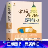 [正版]幸福婚姻的五种能力如何建立长久而健康的亲密关系 常见婚姻场景与案例经营幸福婚姻的核心能力五维模型婚姻修炼指南婚