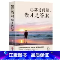 [正版] 想都是问题 做才是答案 新书提升自控力行动力执行力摆脱拖延症心理学你只是看起来很努力青春文学小说成功励志书