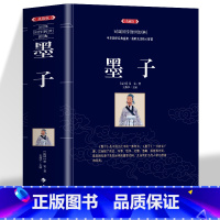 [正版]墨子典藏版中华国学经典盛宴 获取先贤核心智慧 精心打造 中国古典文学 中国古典名著丛书 历史知识读物书籍 无障
