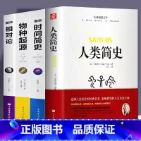 [正版]全4册 人类简史+时间简史+物种起源+相对论 达尔文生命起源自然科学宇宙知识科技进化论科普读物大全生物学书籍蚂