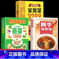 [正版]3册少油健康的蒸菜1688+好吃易做的家常菜3288+四季滋补汤 赠视频 菜谱书籍 新手食谱入门详解图解 简