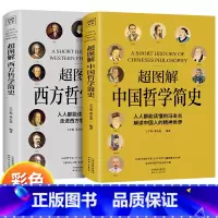 [2册]超图解中国哲学简史+西方哲学简史 [正版]彩图 全2册超图解中国哲学简史+西方哲学简史哲学理论书籍国学经典哲学经