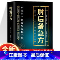 [3册]肘后备急方+千家妙方+新编药王孙思邈奇方妙治 [正版]抖音同款肘后备急方白话文葛洪冯继康校注古代中医急救方剂书中