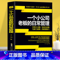 [3册]企业管理合集 [正版] 一个小公司老板的日常管理 案例逻辑严谨说理透彻边干边学做老板公司企业经营管理营销执行能力