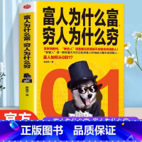[正版] 富人为什么富穷人为什么穷 富人商业思维解读书创业商业经济学思维方式决定富有的习惯养成财富观念创业投资理财财商