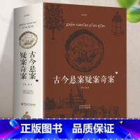 [正版] 古今悬案疑案奇案 大全集中国历史未解之谜世界历史奥秘趣事案件悬案破案悬疑推理的真相探索未解之谜课外读物书籍