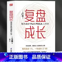 [正版]新书 复盘成长 每天进步1%的PDCA工作术 提高工作效率高效学习方法 知识萃取与快速创新的实操指南 自我实现