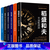 [正版]书籍6册 揭秘世界财富书籍 稻盛和夫干法和活法比尔盖茨巴菲特乔布斯扎克伯格贝佐斯经营哲学企业公司管理类书的书籍