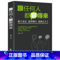 [正版]跟任何人都能聊得来 口才训练与沟通技巧书籍人际交往销售管理谈判聊天表达为人处世做人做事说话沟通的技巧艺术
