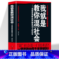 [2册]我就是教你混社会+我不是教你玩阴的 [正版]我就是教你混社会章岩著老祖宗用鲜血和脑浆写下的忠告 不可不知的人情世