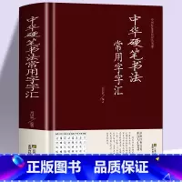 [正版] 中华硬笔书法常用字字汇 书法技法入门钢笔书法字典 拼音查字 楷书行书隶书草书宋体魏碑启体瘦金8种字体 钢笔书
