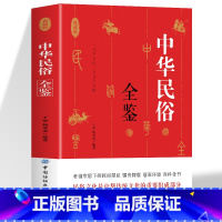 [5册]民俗全鉴+生活禁忌+万年历+古代祭祀+古代陵墓 [正版]中华民俗全鉴 老祖宗留下来的民间禁忌婚纱嫁娶居家环境百科