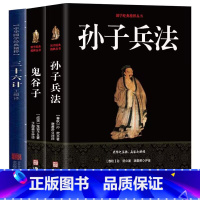 [正版] 孙子兵法+三十六计+鬼谷子(全三册)原版原著 国学名著 中国古代军事谋略奇书史记 学青少年读物兵法书籍36计