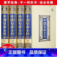 [正版]绸面精装全四册 中国皇帝全传 领袖政治人物 400余位历代皇帝的人生传奇 人物传记 历代帝王全传全面讲述中国历
