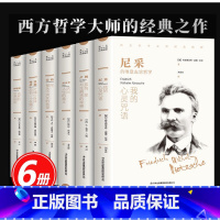 [正版]西方哲学经典书籍全套6册 叔本华活出人生的意义尼采的书哲学我的心灵咒语弗洛伊德荣格卢梭社会契约论自卑与超越爱弥