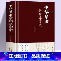[正版]中华草书大字典常用字字汇 含 孙过庭 智永 怀素 王羲之 黄庭坚 米芾 虞世南 王铎 傅山文天祥等偏旁部首查询