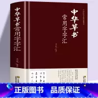 [正版]中华草书大字典常用字字汇 含 孙过庭 智永 怀素 王羲之 黄庭坚 米芾 虞世南 王铎 傅山文天祥等偏旁部首查询
