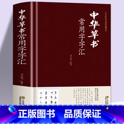 [正版]中华草书大字典常用字字汇 含 孙过庭 智永 怀素 王羲之 黄庭坚 米芾 虞世南 王铎 傅山文天祥等偏旁部首查询