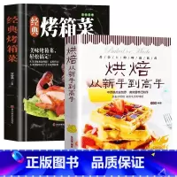 [正版]全2册零基础学做烘焙+经典烤箱菜烘焙书籍家用新手入门烤箱食谱大全美食菜谱烘培书籍专业配方面包书做法西点蛋糕制作