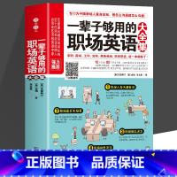 [正版]一辈子够用的职场英语大全集 英语口语大全书 求职面试工作交际商务休闲英语 职场英语情景会话书籍 自学英语入门教