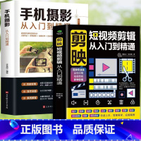 [2册]剪映+手机摄影 [正版]2册剪映短视频剪辑从入门到精通+手机摄影从入门到精通 短视频制作创剪辑素材抖音快手新自媒