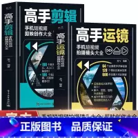 [2册]高手运镜+高手剪辑 [正版]赠视频2册 高手运镜手机短视频拍摄镜头大全+高手剪辑手机短视频剪映创作大全 运镜教程